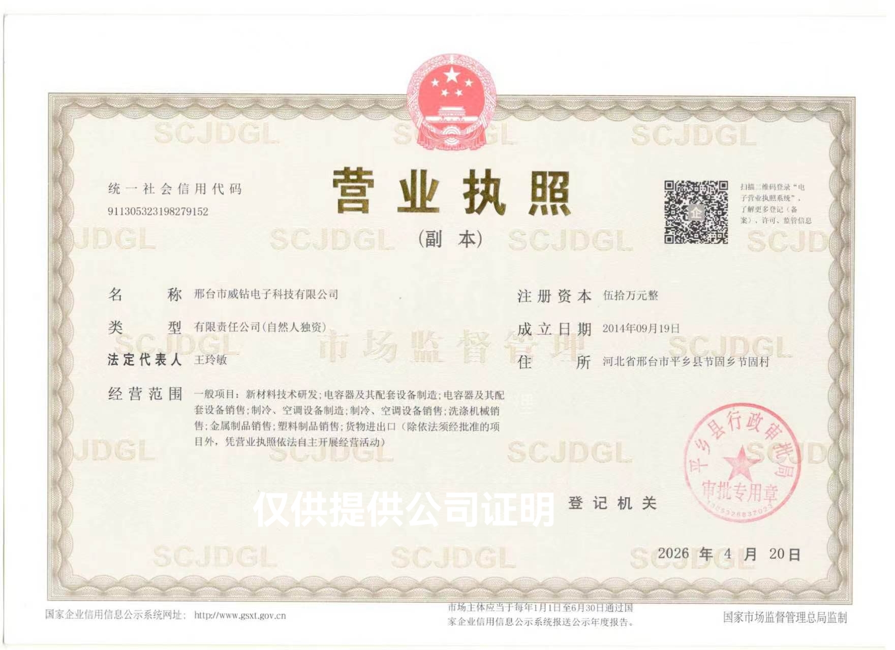 Business license for 邢台市威钻电子科技有限公司 used for Hanxing Capacitor business identity verification